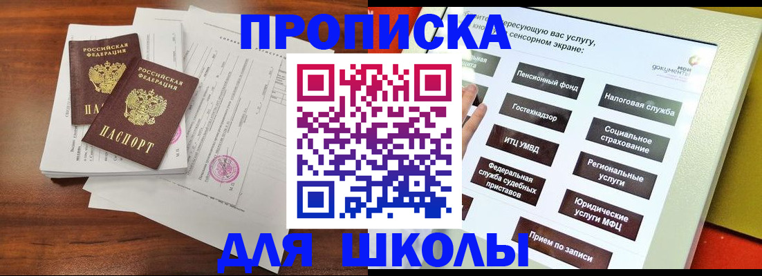 прописка для школы в Иваново